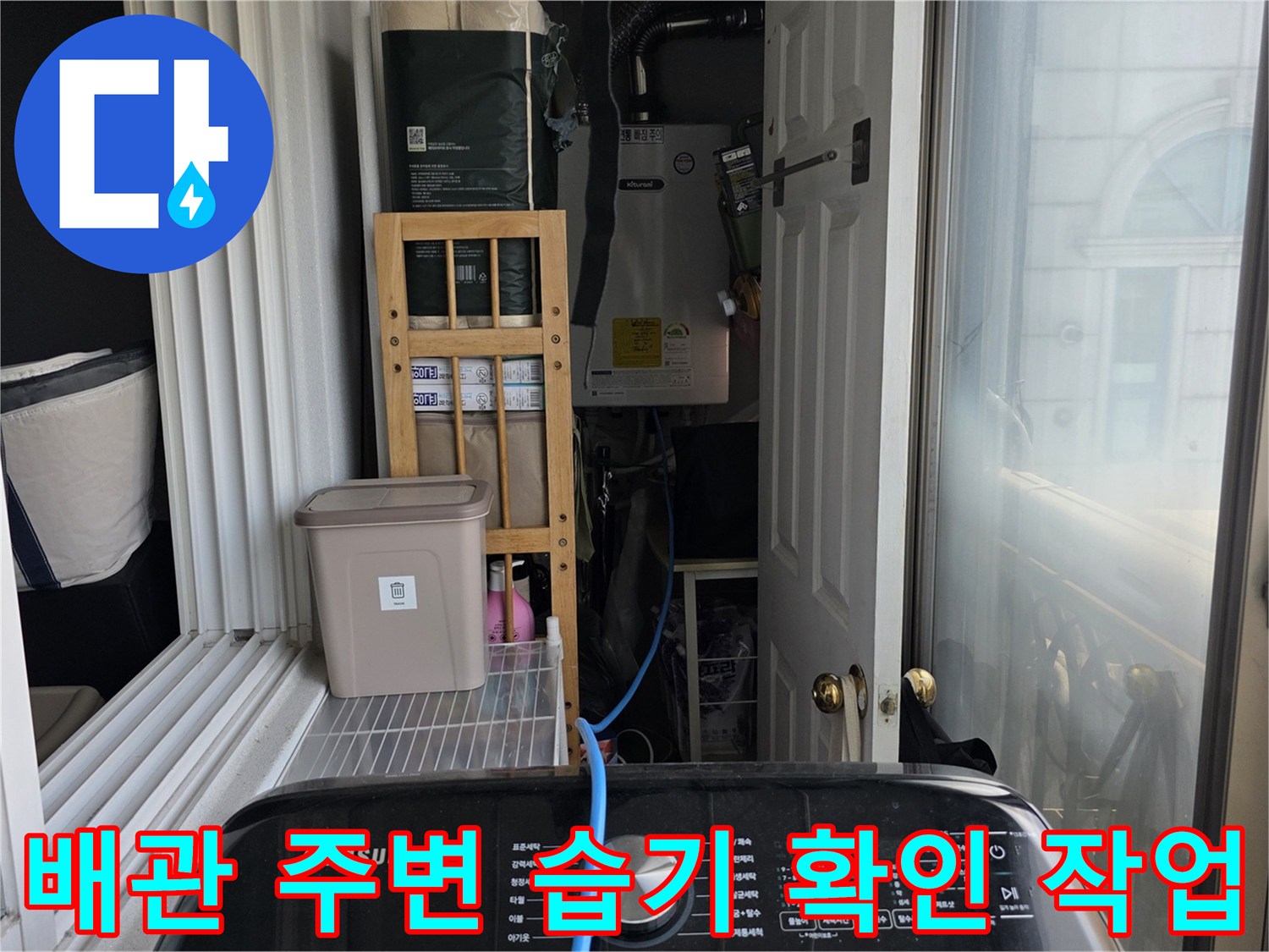 베란다-외벽-측면-배관-연결부-물샘-진단-모습