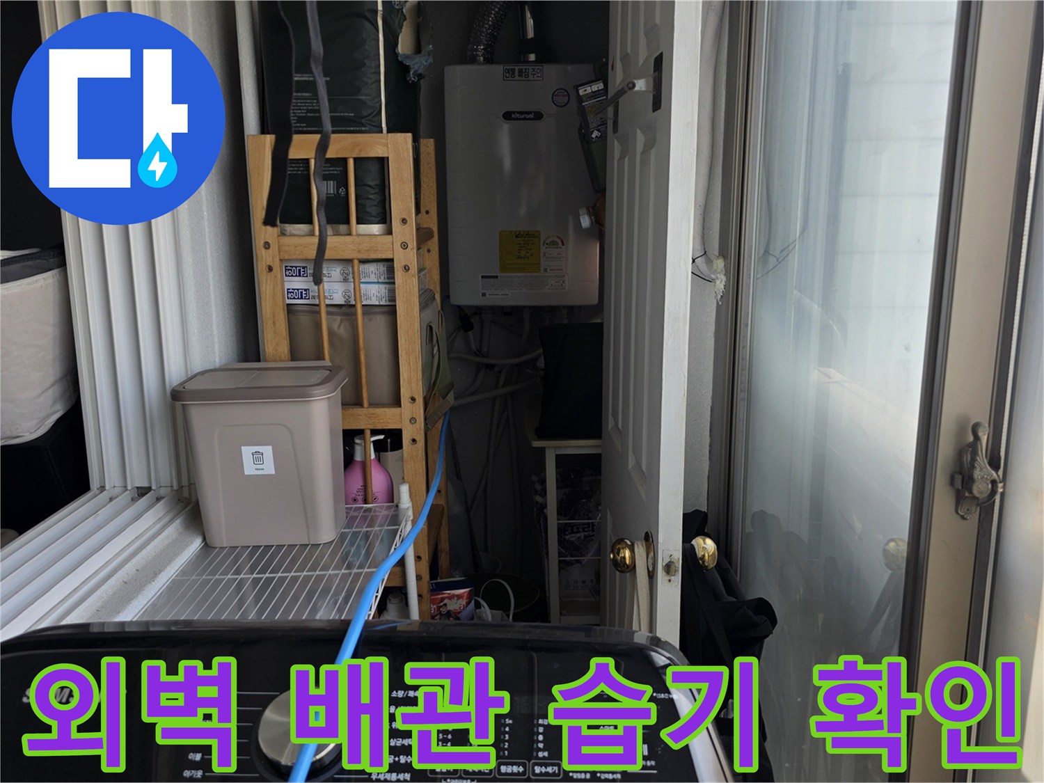 베란다-외부-노출된-배관-주변-습기-발생-상태-점검