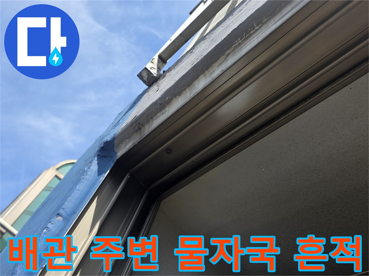 창틀-아래쪽-배관-연결부의-축축한-얼룩-현황