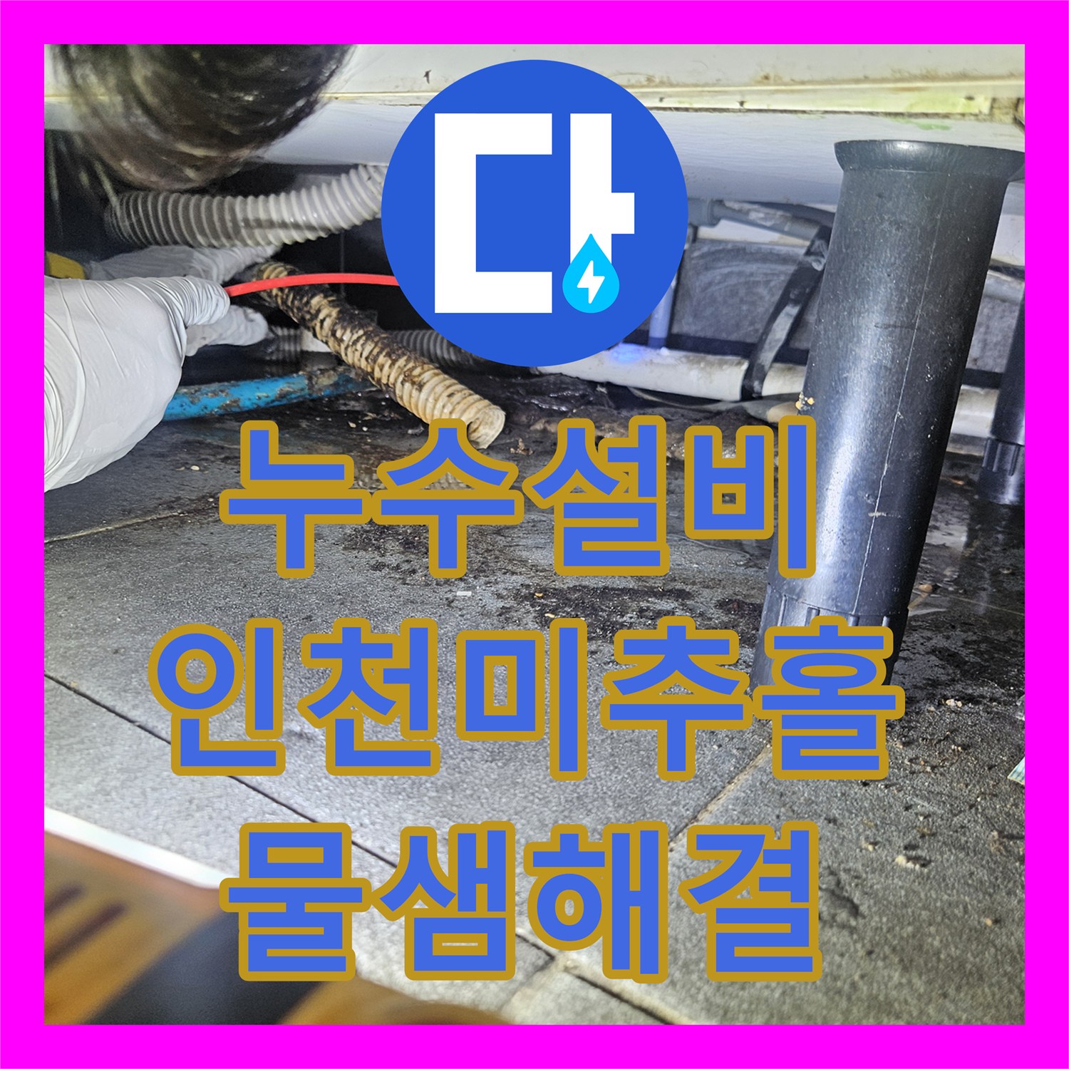 누수설비 하수관 슬러지 제거와 연결부 보수로 천장 물샘 해결 인천 미추홀구 주안동
