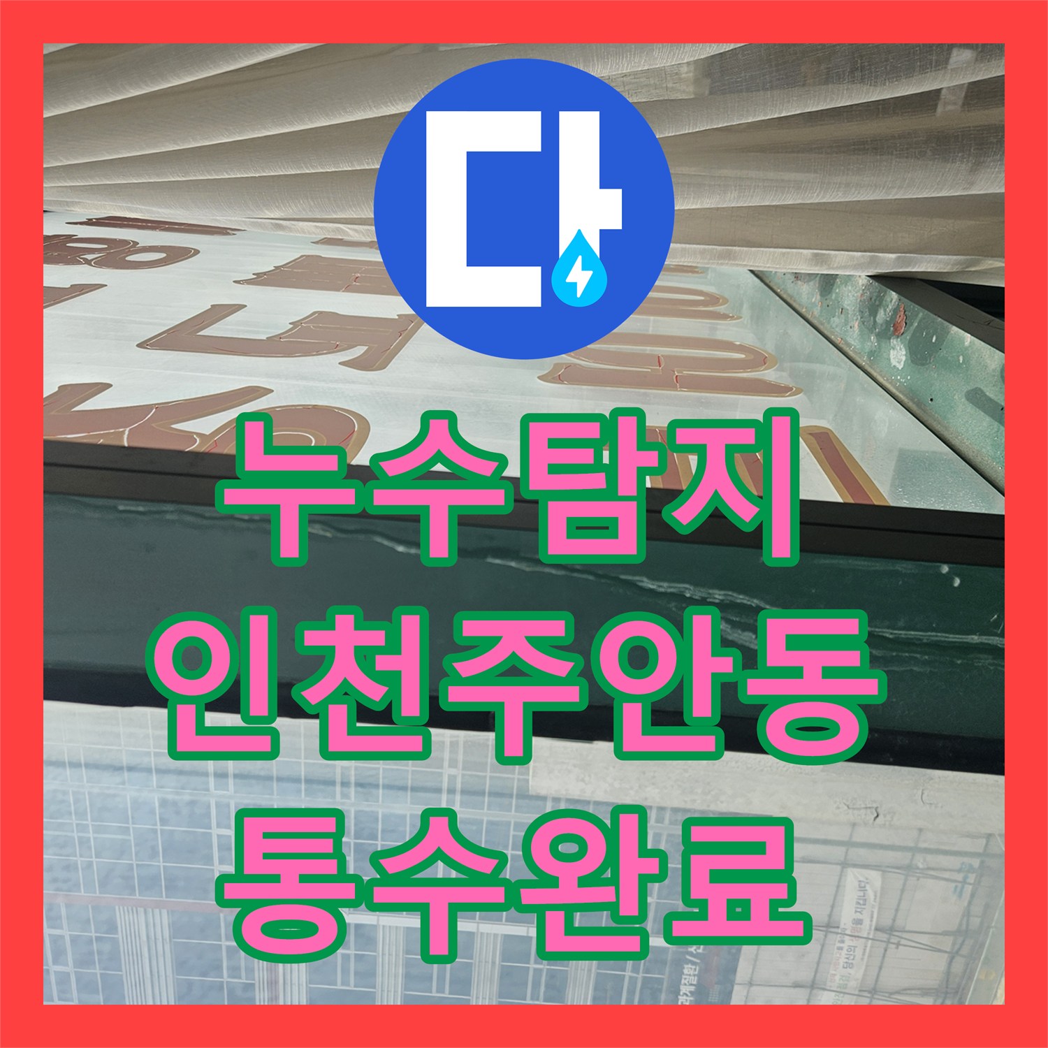 누수탐지 마사지샵 하수구 막힘으로 인한 아래층 필라테스샵 천장 물샘 해결 인천미추홀구주안동