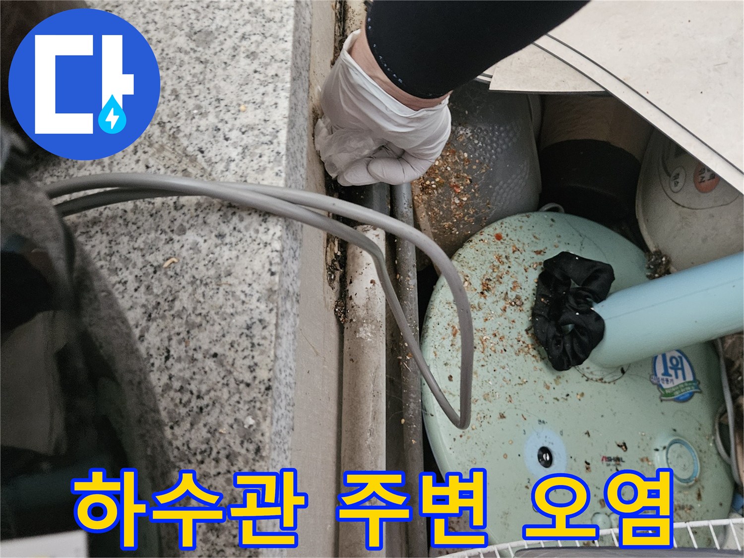 오염된-하수 배관-주변의-이물질과-찌꺼기 상태