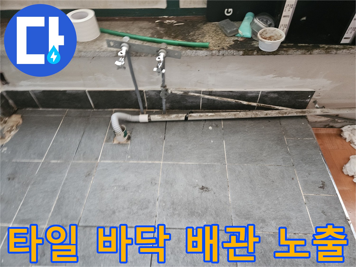 인천 미추홀구 주안동-노출된 하수관 연결 부위와 타일 마감 상태