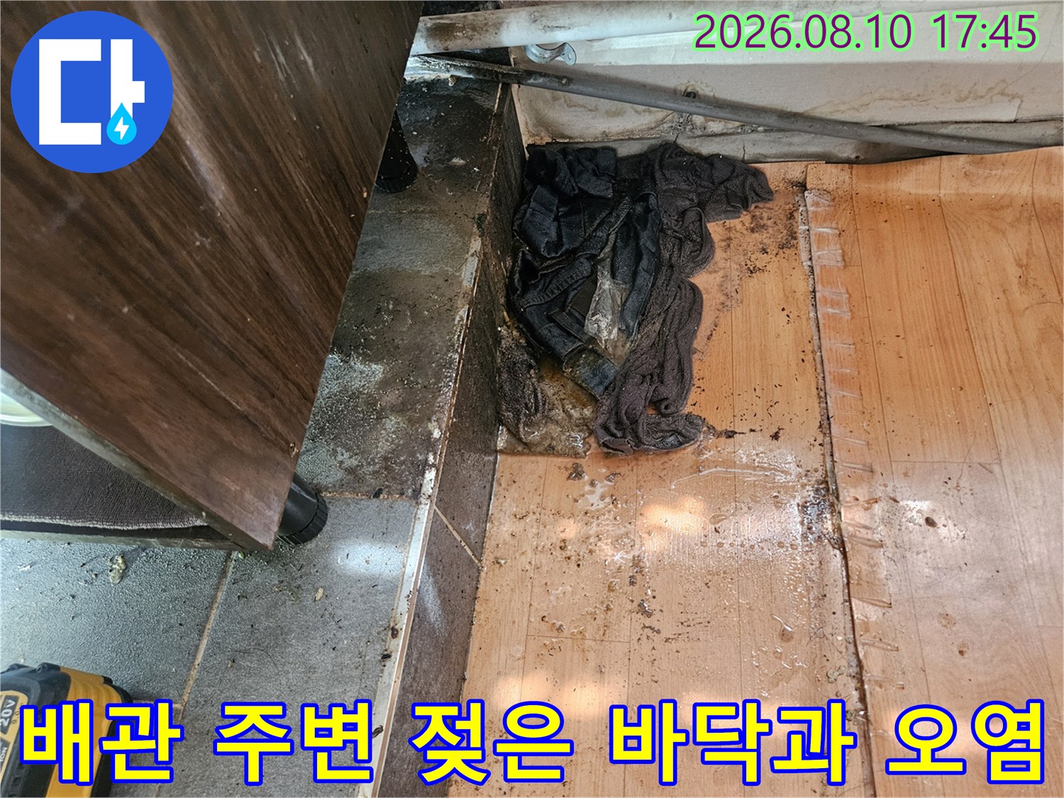 인천 미추홀구 주안동-배관 연결 부위와 물에 젖은 바닥재 상태를 보여주는 사진