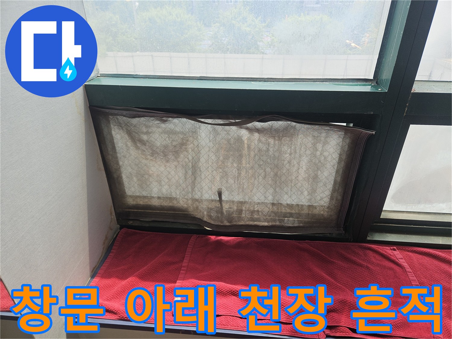 주안동 현장-창틀 주변-천장 습기 발생 부위