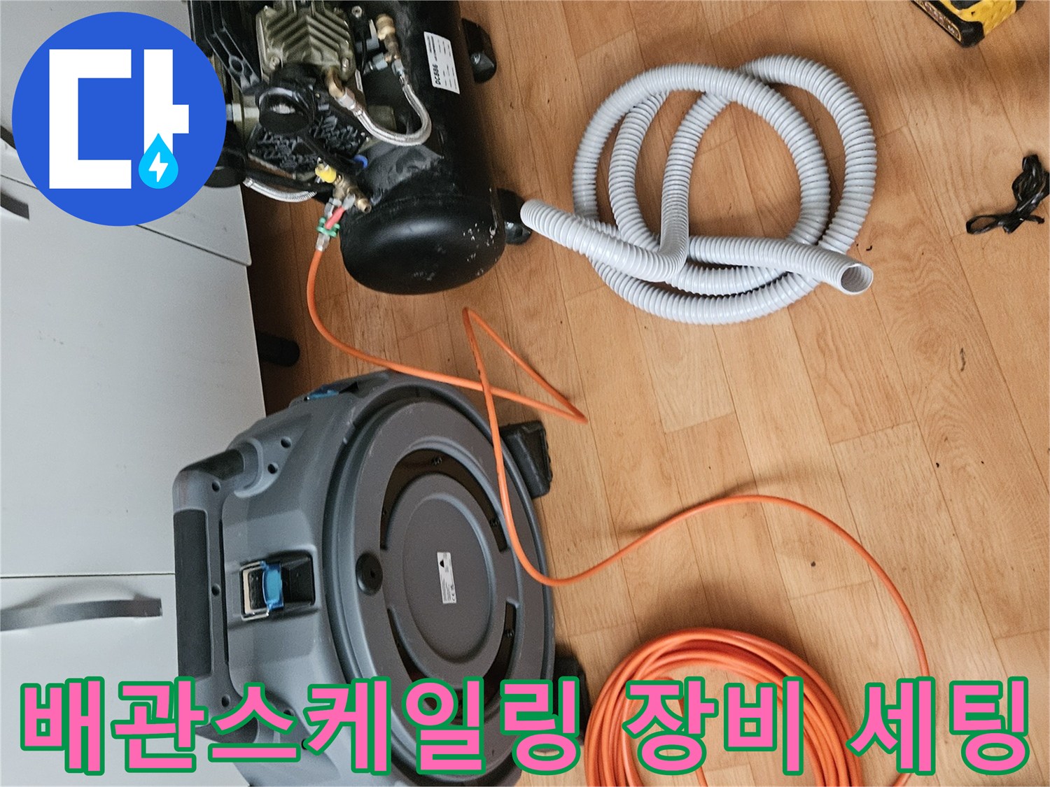하수관 내부 슬러지를 제거하기 위한 전동 스프링 장비와 에어 호스 구성