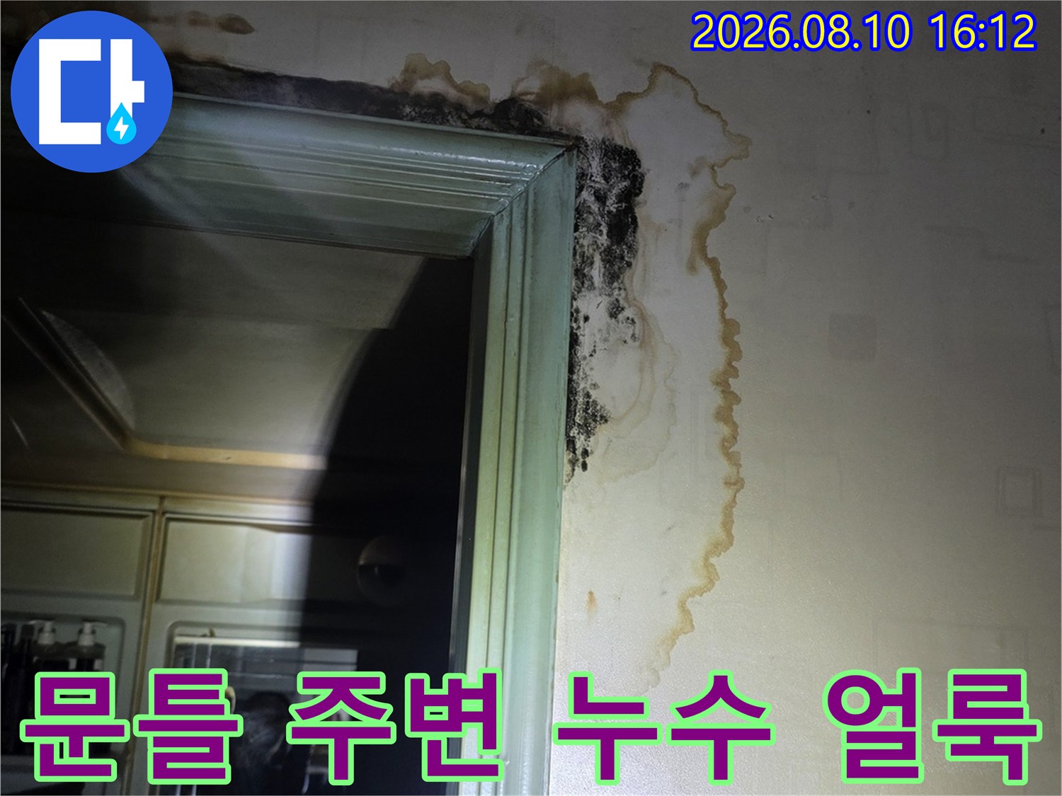 구리 인창동 아파트 문틀 상단에 발생한 누수 및 곰팡이 흔적