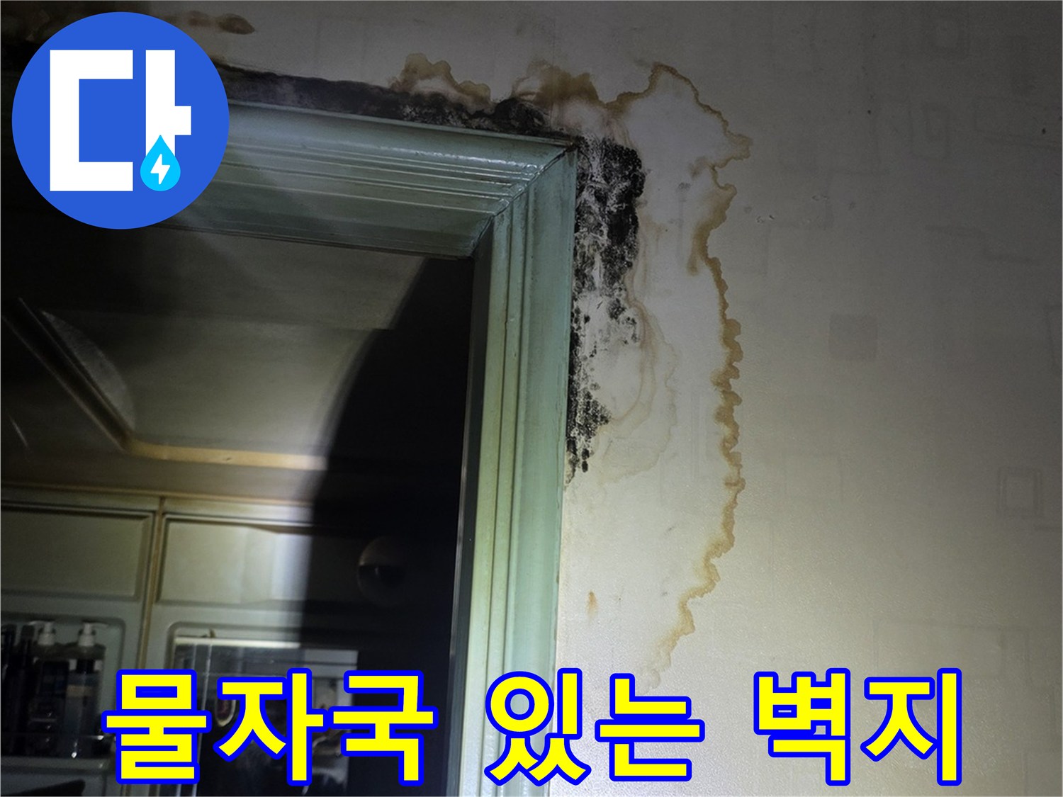 문틀 근처 벽면-누수로 인한 변색과 젖음 현상