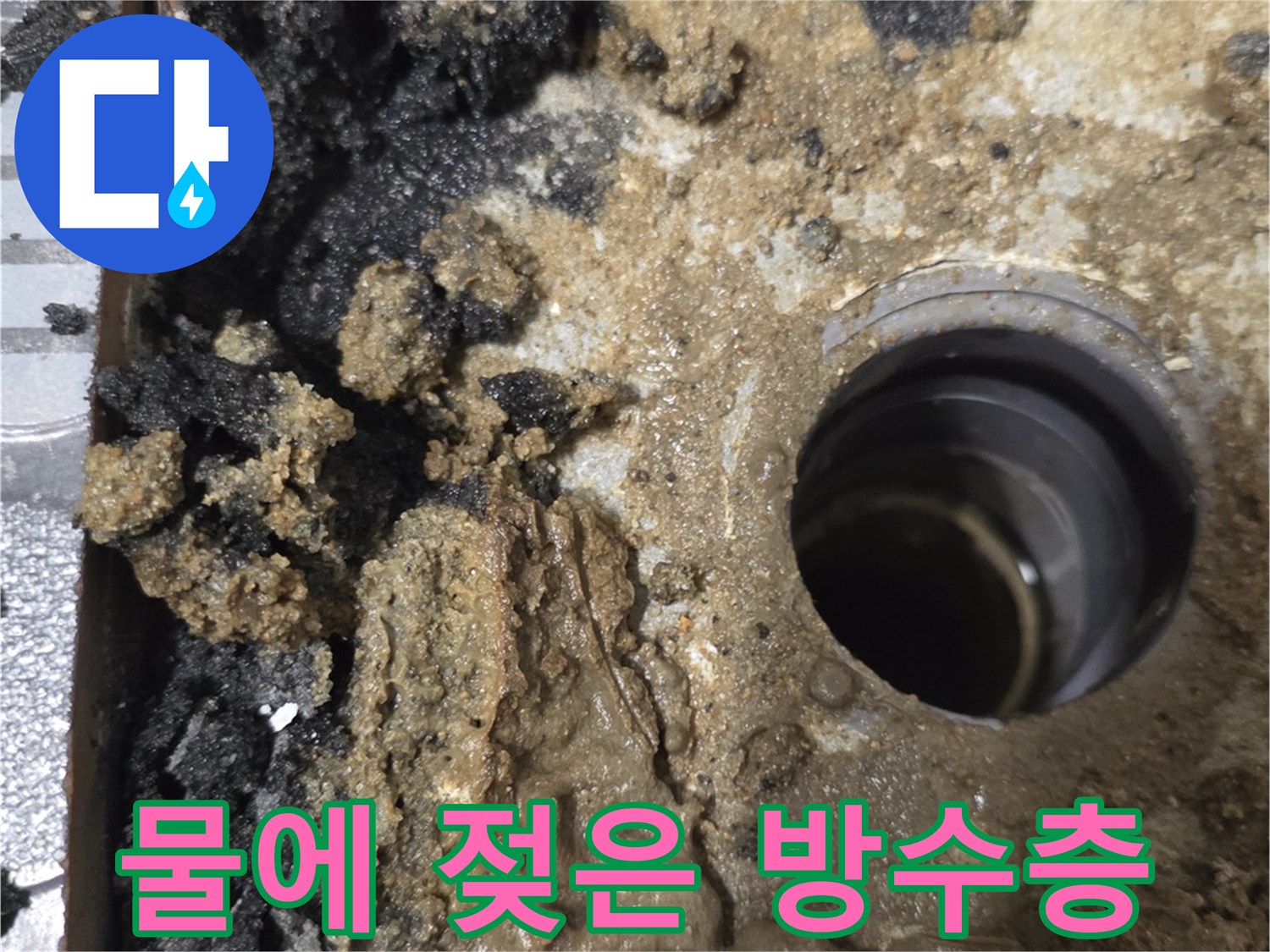 배관 주변의 습기가 가득한 파손된 방수 구역