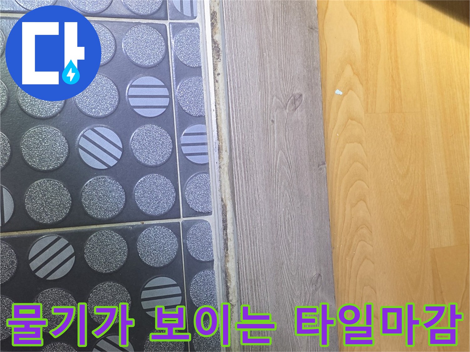 습기에 노출된 욕실 입구 타일과 걸레받이 연결 부위