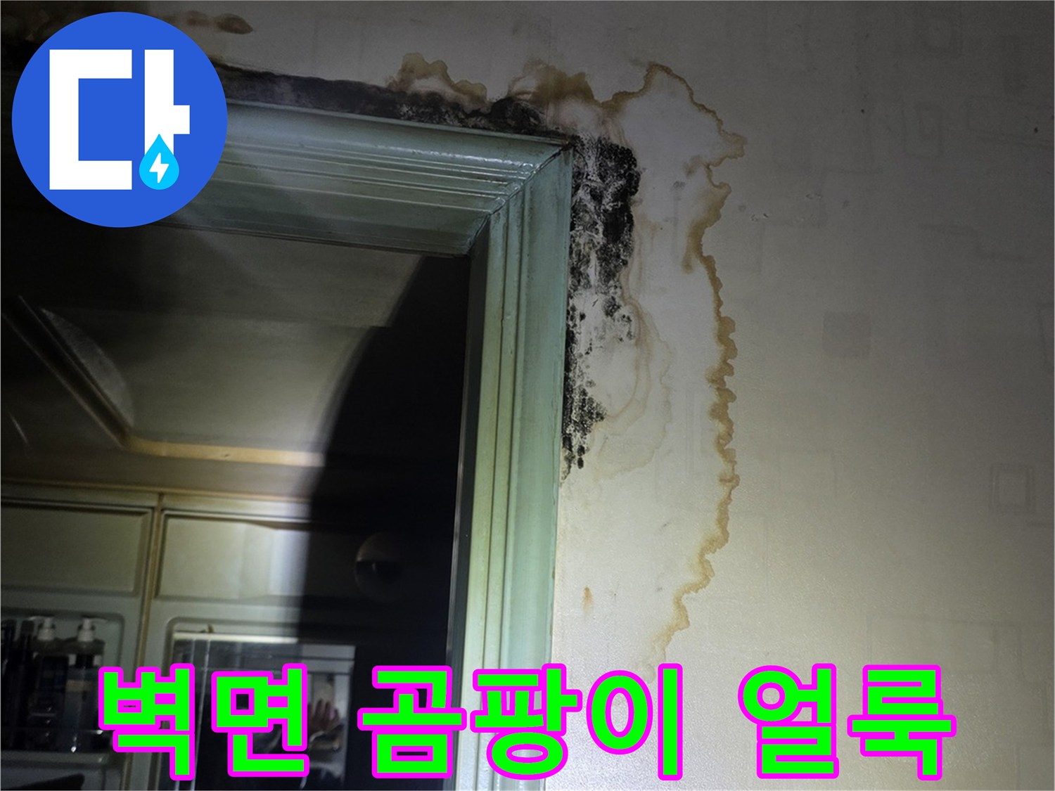 욕실 입구 문틀 상단-누수로 인해 발생한 벽지 변색과 곰팡이 흔적