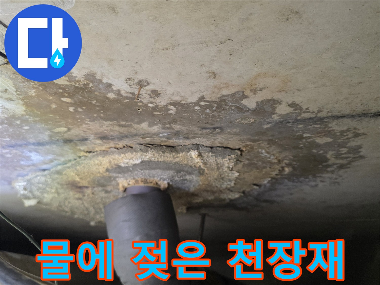 천장 마감재가-습기를 머금어 변색된 상태를 촬영한 사진입니다.