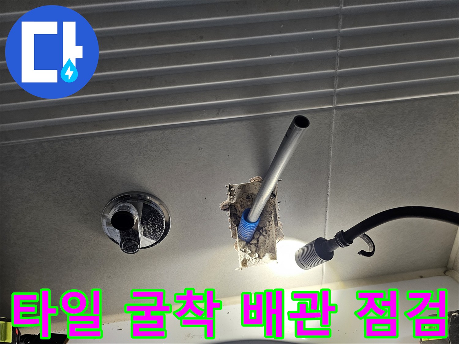 배관 교체를 위해 타일을 깨고 내부를 드러낸 현장 사진