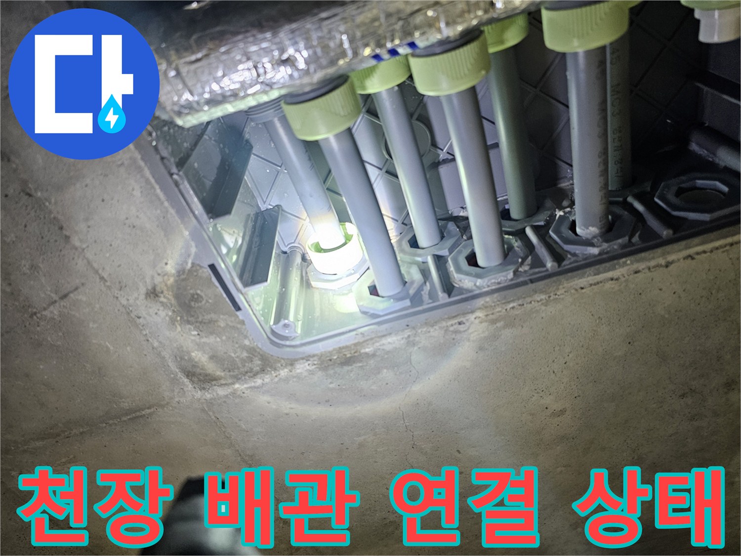 욕실 천장 내부의 다중 배관 구조와 연결 부위 모습입니다.