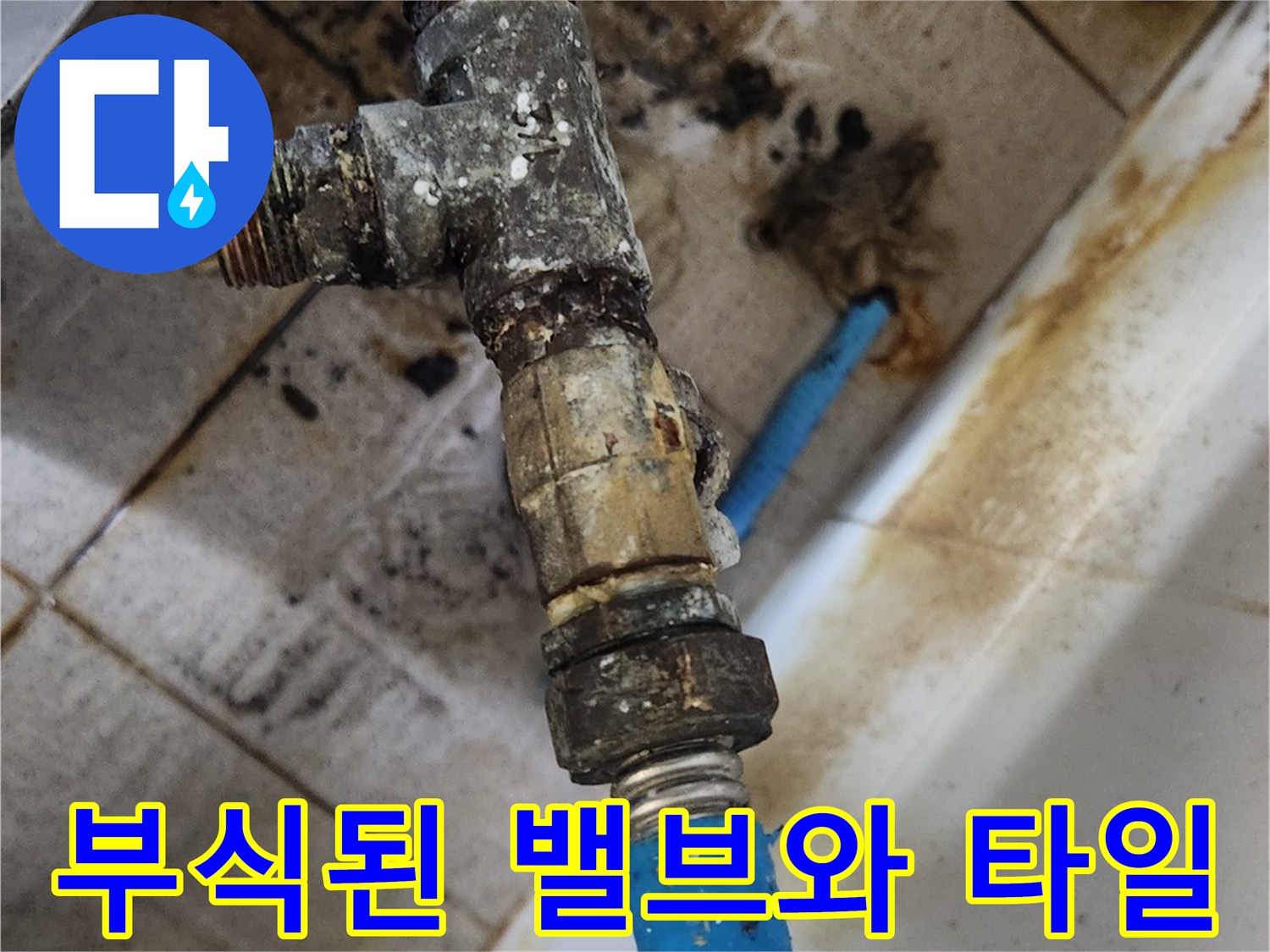 물샘으로 인해 변색된 타일과 부식된 배관 부속