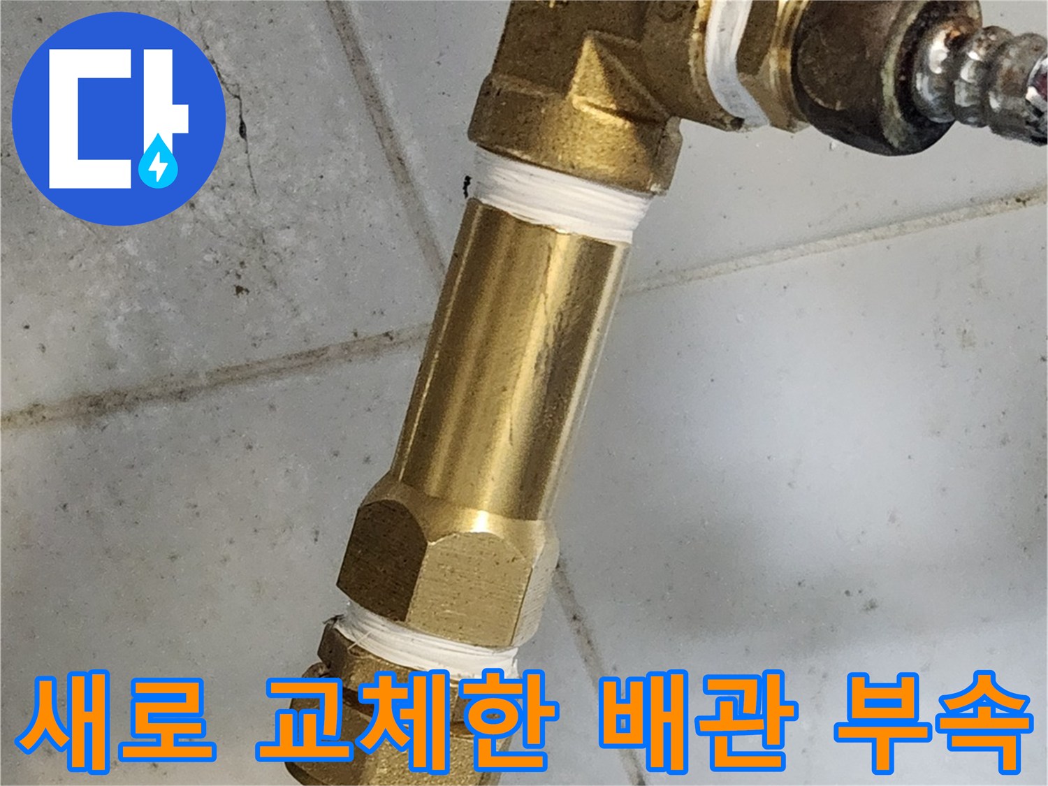 부식된 T자 밸브를 제거하고 설치한 새 수전 부품