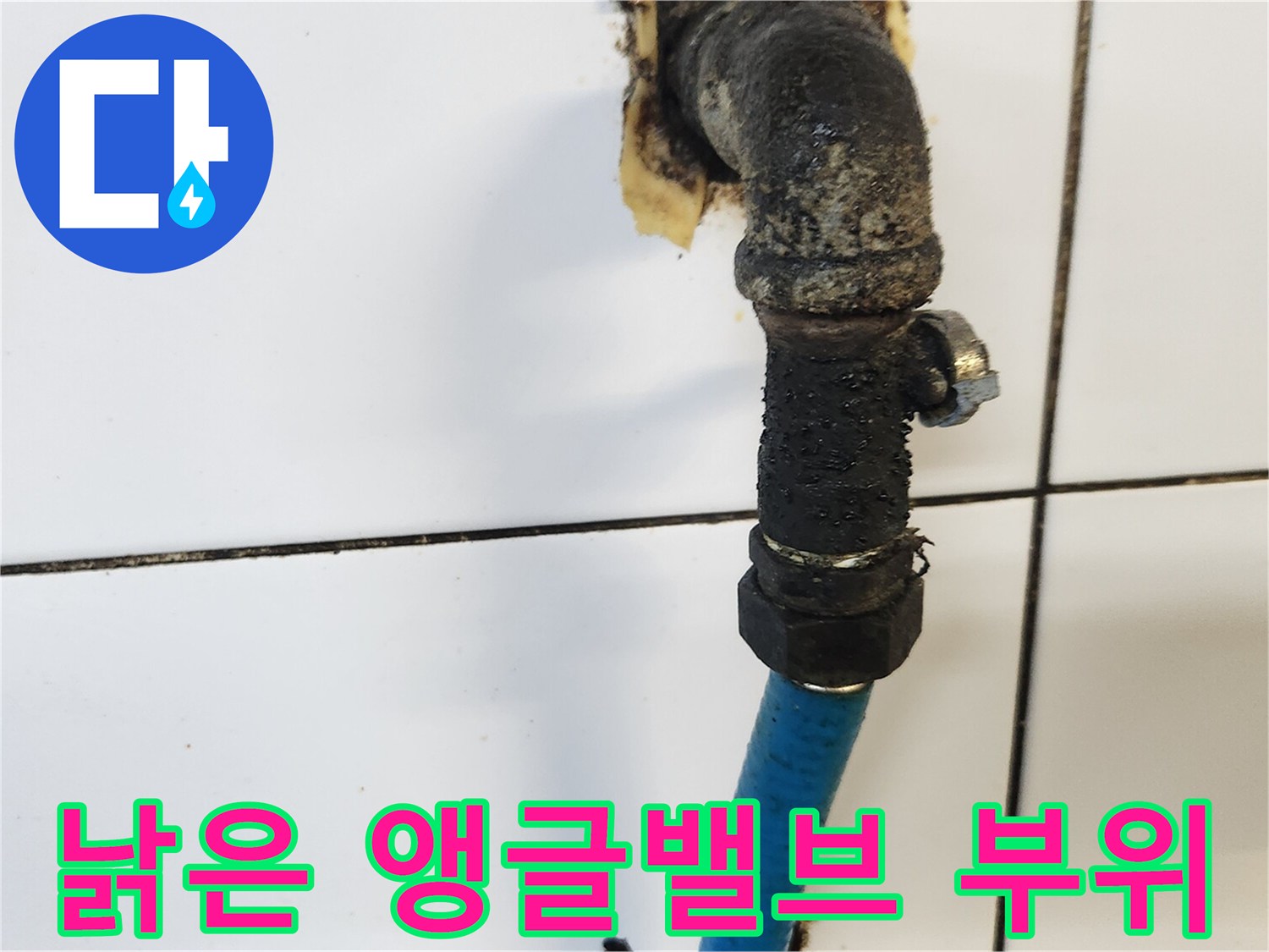 부식으로 인해 물이 새는 수도 밸브 연결 부속