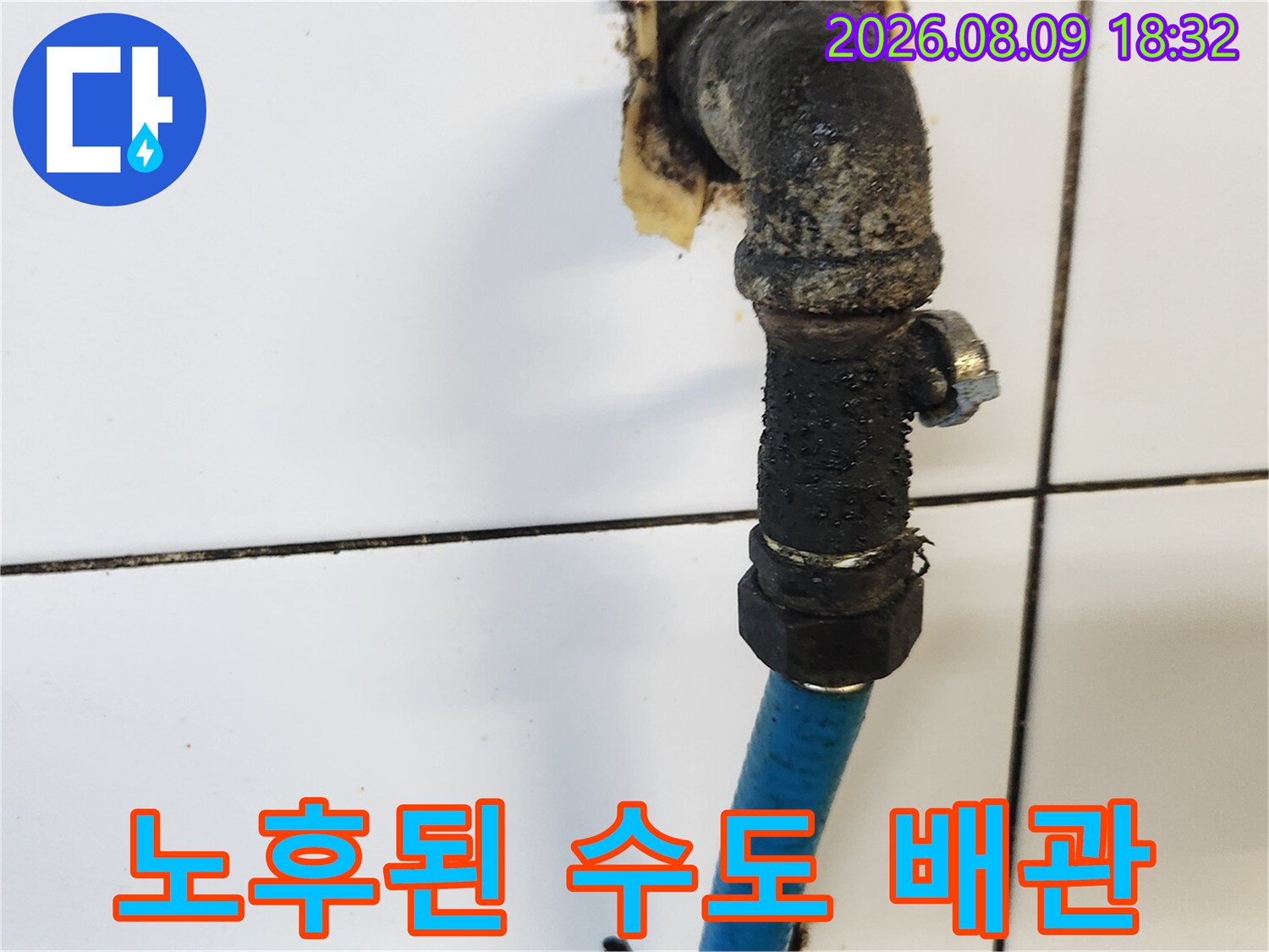 삼청동 현장-부식이 진행되어 오염된 노후 수도 배관 모습