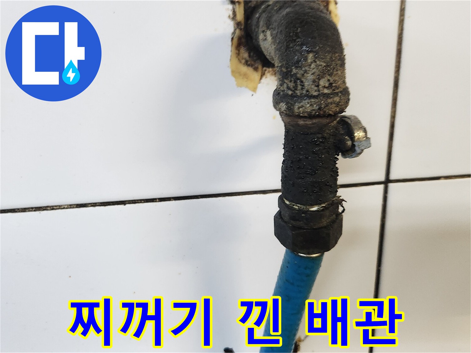 이물질과-부식이-심한-싱크대-하부-밸브-연결부