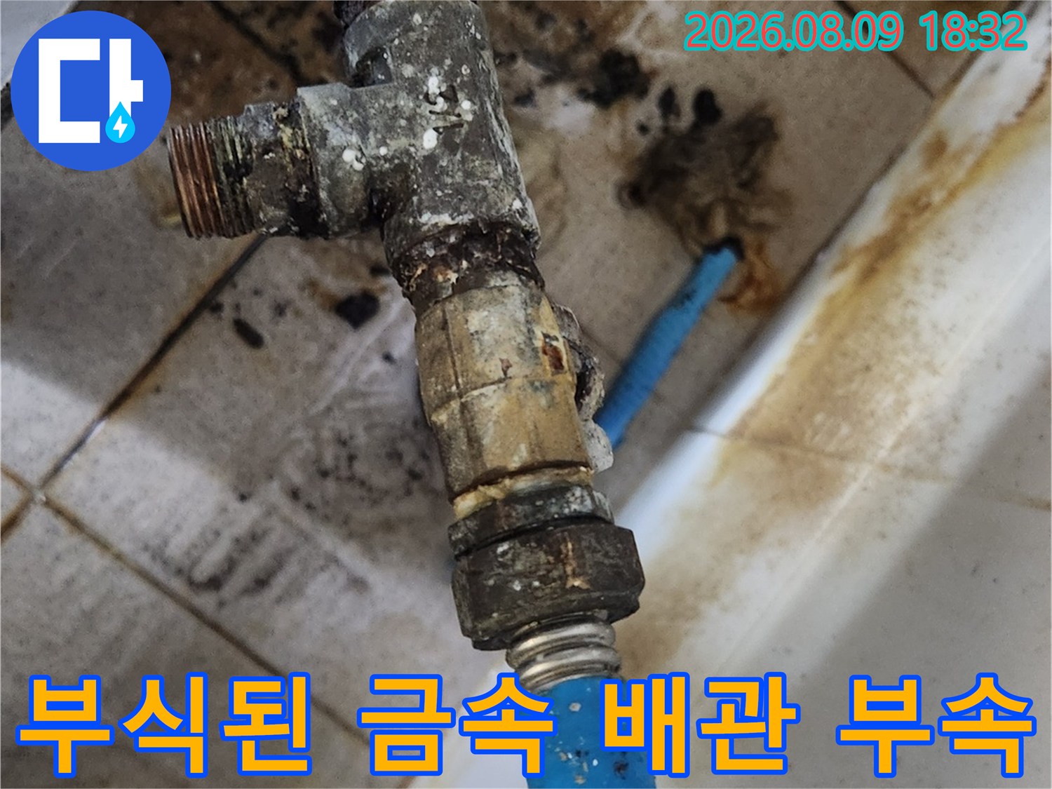 종로구 삼청동-누수로 인해 부식과 오염이 심한 금속 밸브 부위