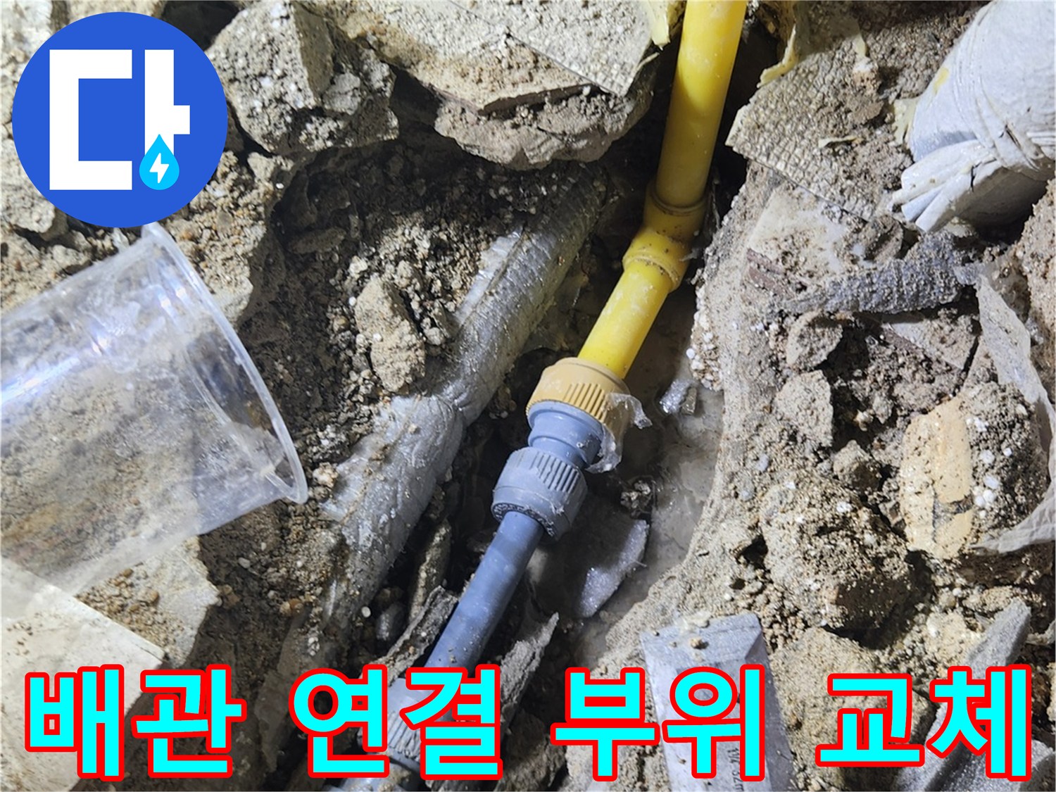 가락동 현장-문제가 된 수도 배관의 연결부 수선 모습