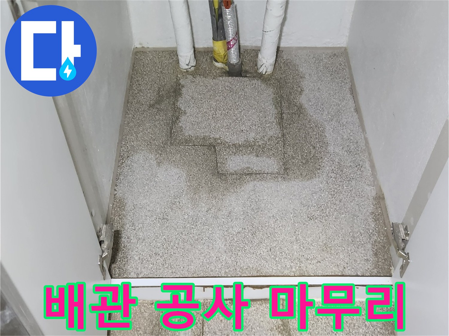 가락동 현장-배관 수선 및 미장 복구 완료