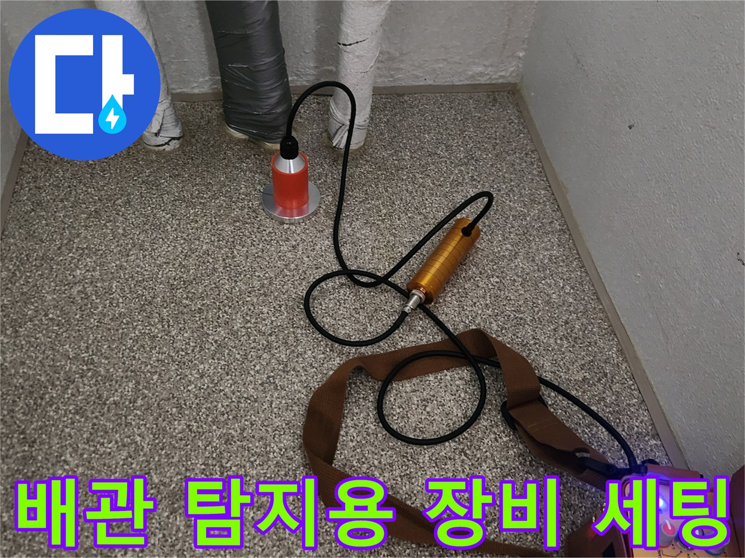 가락동 현장에서-사용될 가스 주입 펌프와 청음식 탐지 장비 모습