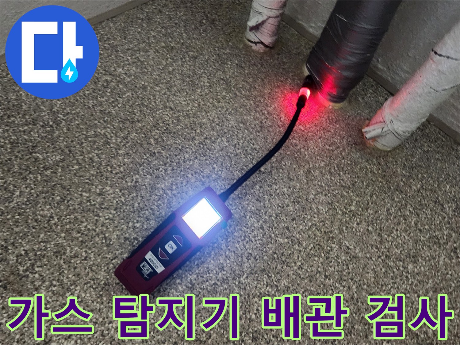 가스-탐지기로-배관의-누설-지점을-찾는-모습