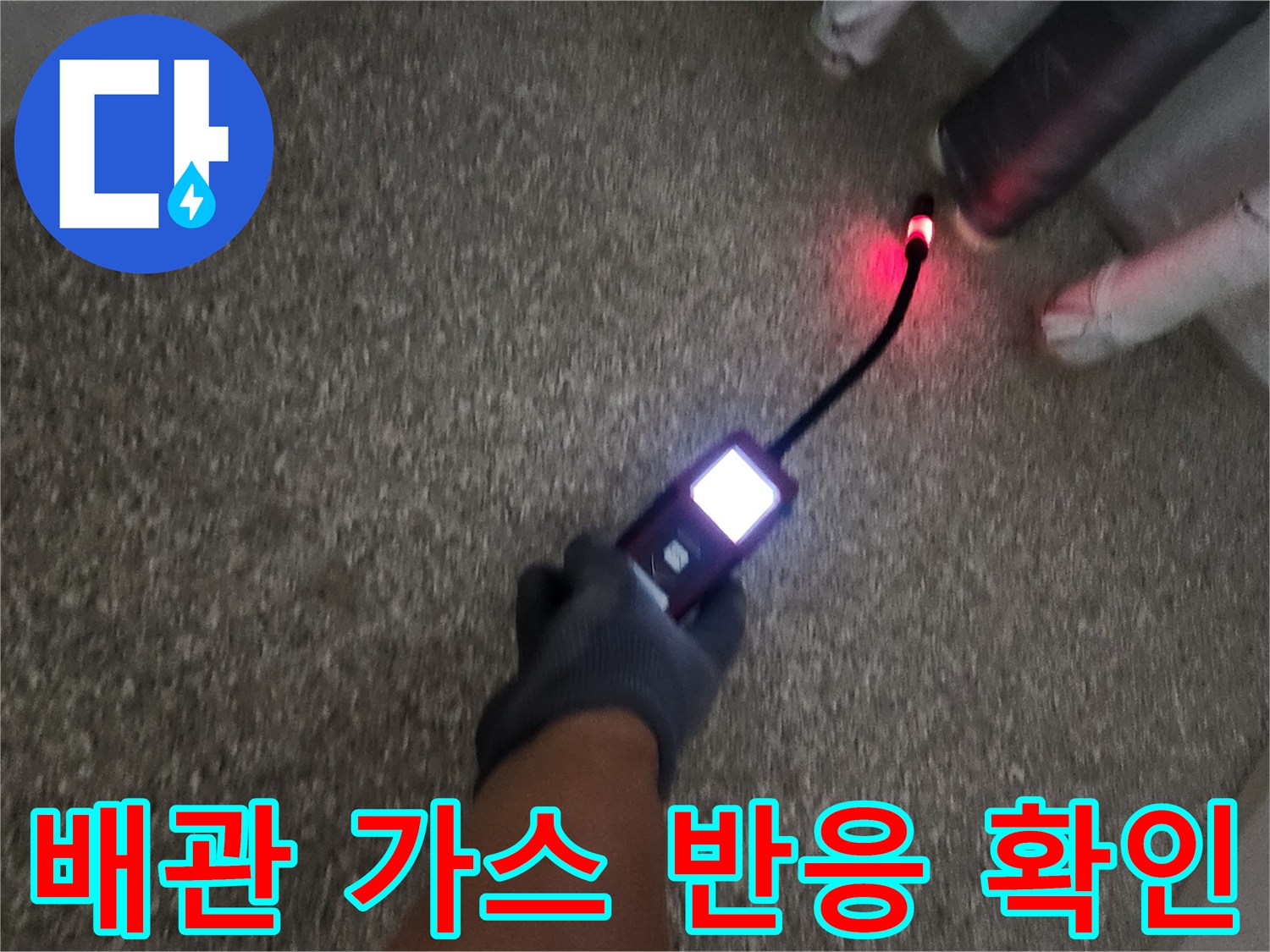 가스 탐지기를-사용하여-배관의-누설 부위를-찾는 모습