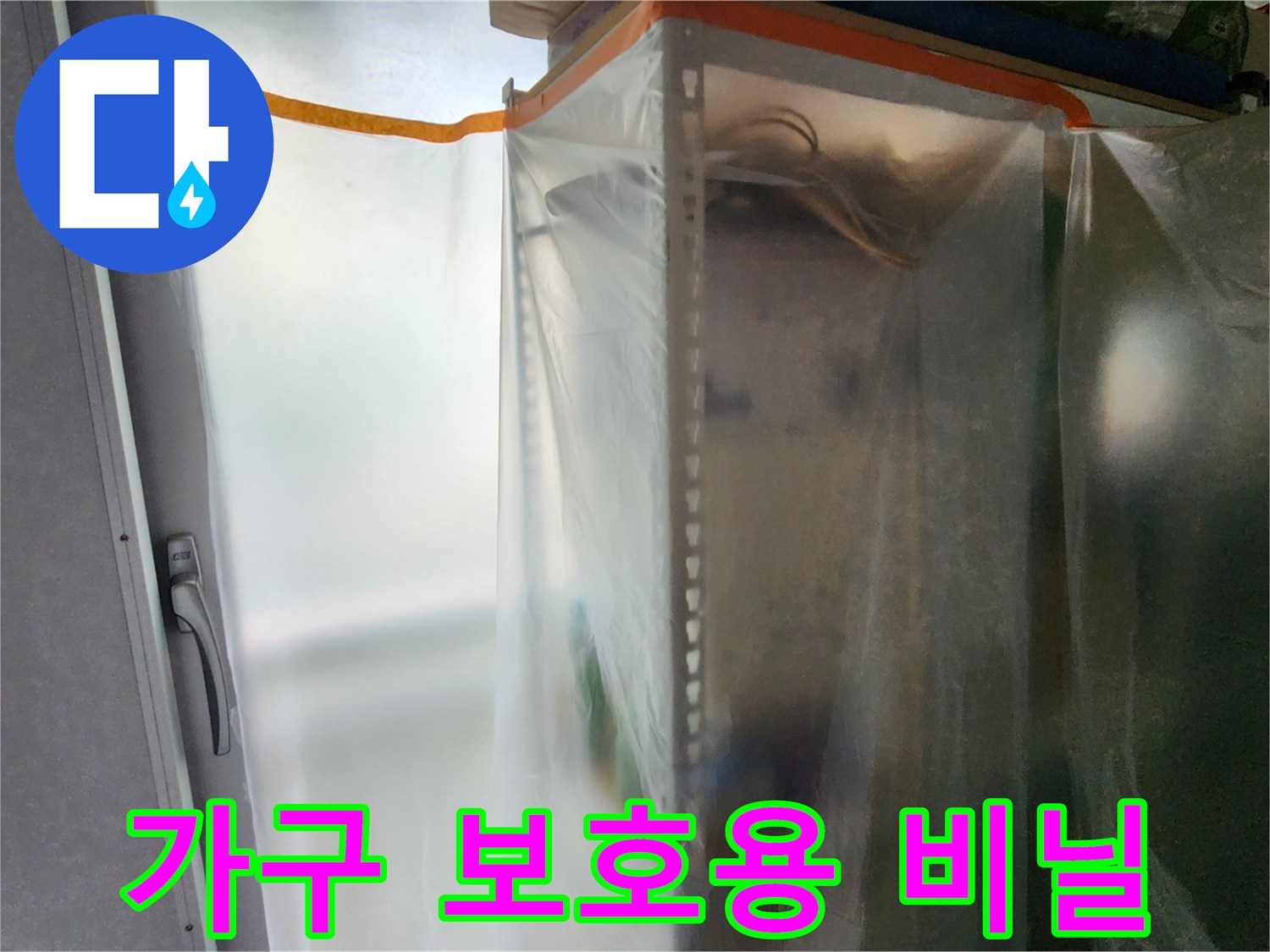 누수 공사 준비-주변 가구를 감싸 먼지 유입을 막는 보양 작업