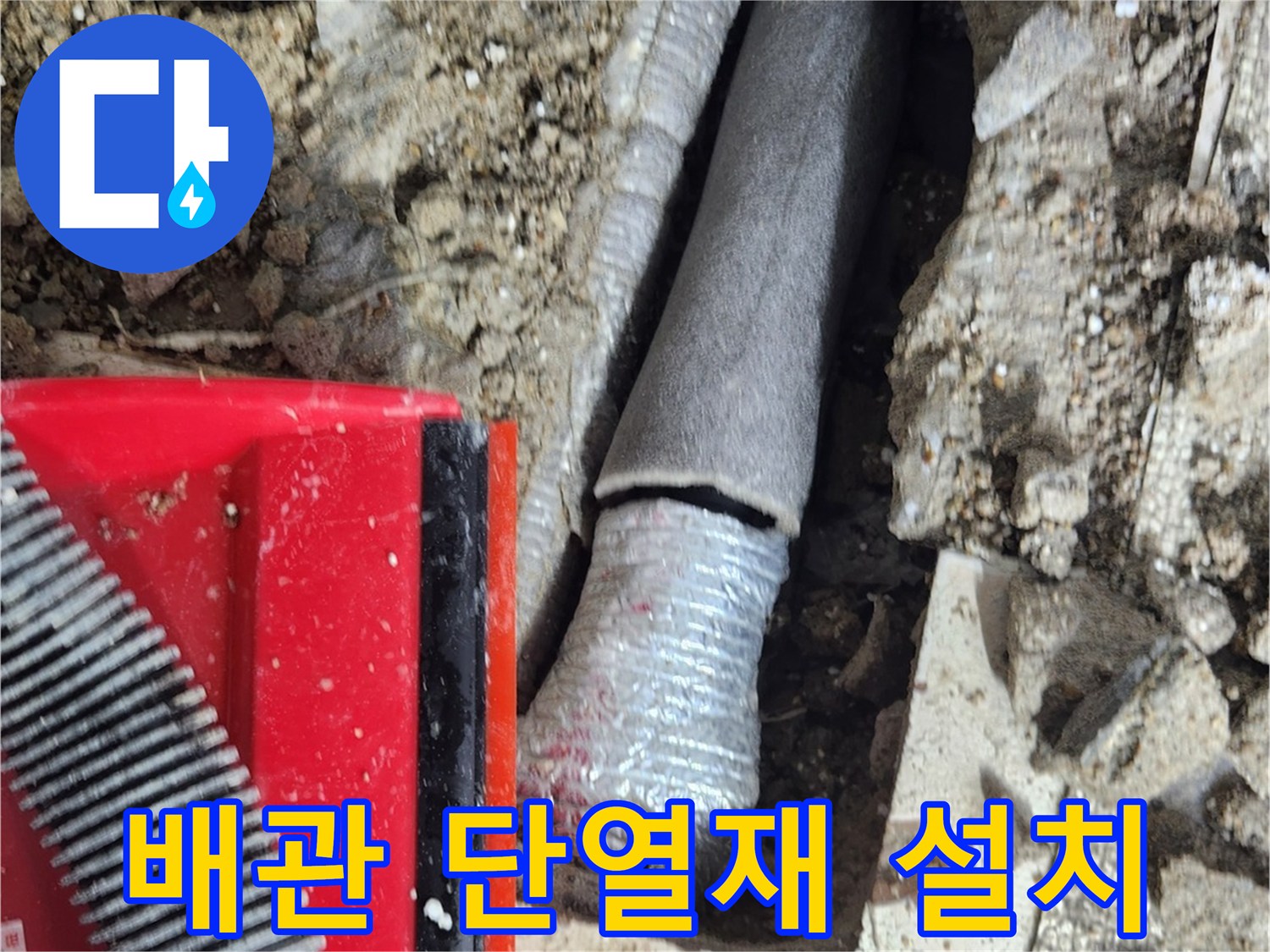 누수 수리 완료 후 진행된 배관 단열 작업