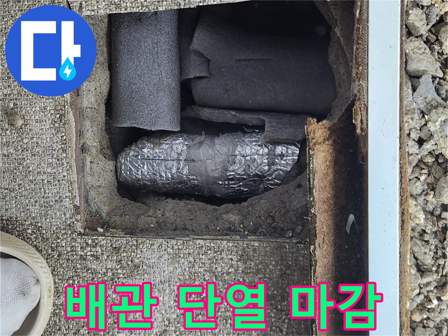 누수 수선 부위-단열재를 꼼꼼하게 감싸는 현장 사진