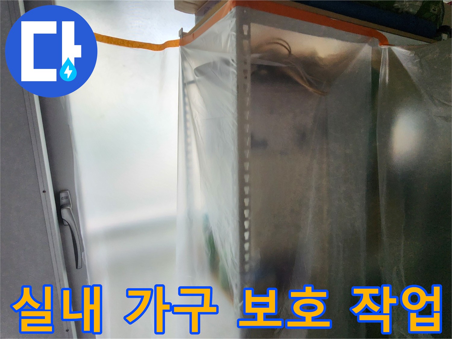 누수 탐지 공사 중 먼지로부터 가구를 지키는 비닐 커버