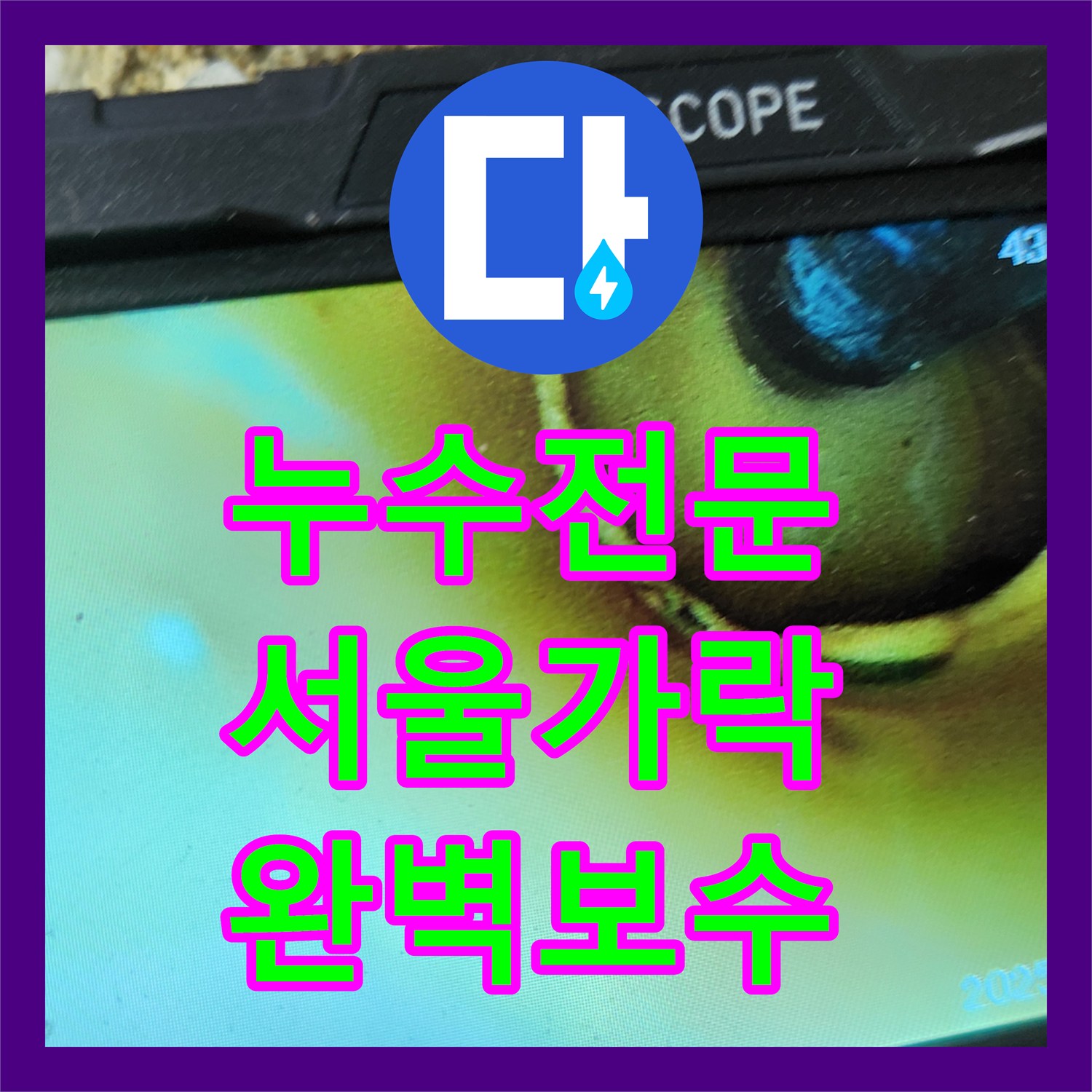 누수전문 서울 송파구 가락동 내시경 카메라로 숨은 배관 누설 지점까지 찾아낸 보수 후기