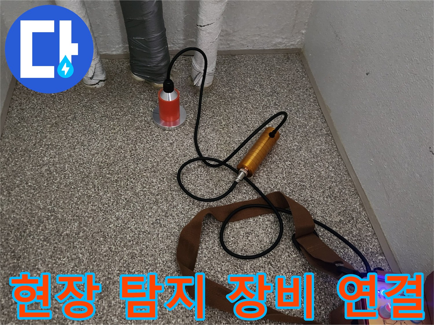 바닥 배관 점검을 위해 세팅된 청음기와 가스 주입기 호스
