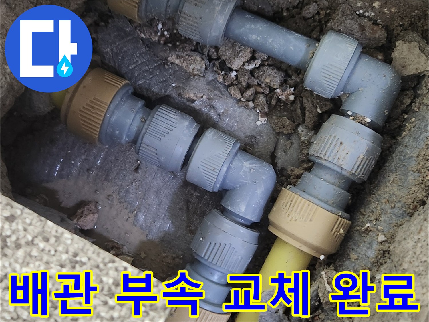 송파구 가락동-배관 연결 부위 수선 작업 모습