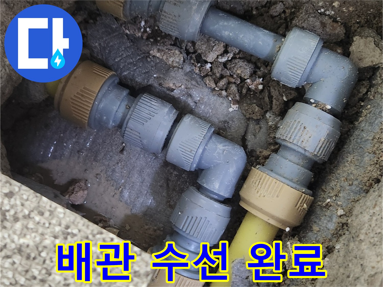 송파구 가락동-배관 연결 부위 수선 작업 사진