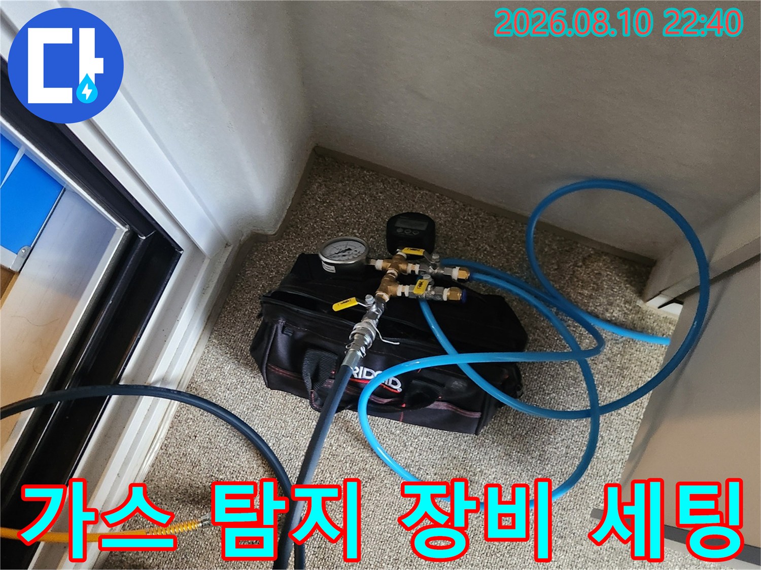 송파구 가락동 현장에 준비된 가스 탐지기 및 배관 연결 호스