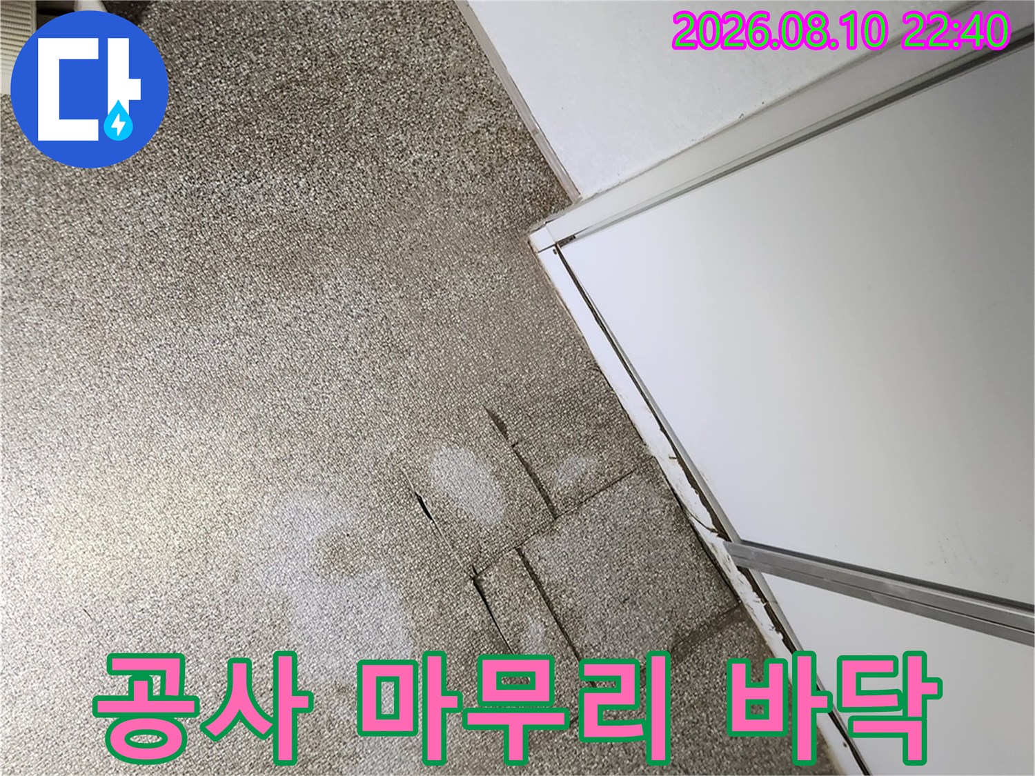 송파구 가락동 현장의 누수 수선 후 미장 작업이 끝난 모습