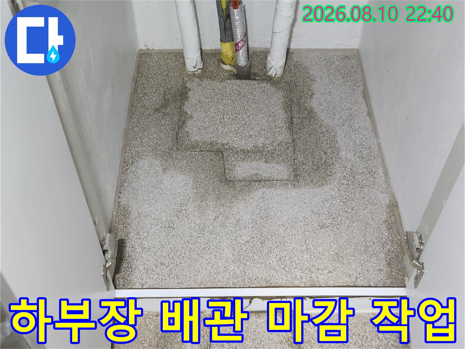 싱크대 하단 배관 보온재 설치와 바닥 미장 작업을 마친 모습입니다.