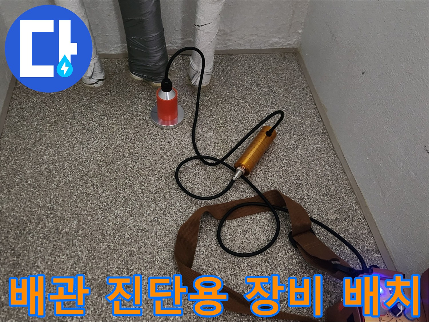 하부장 배관 근처에 배치된 가스 주입기 및 청음 센서