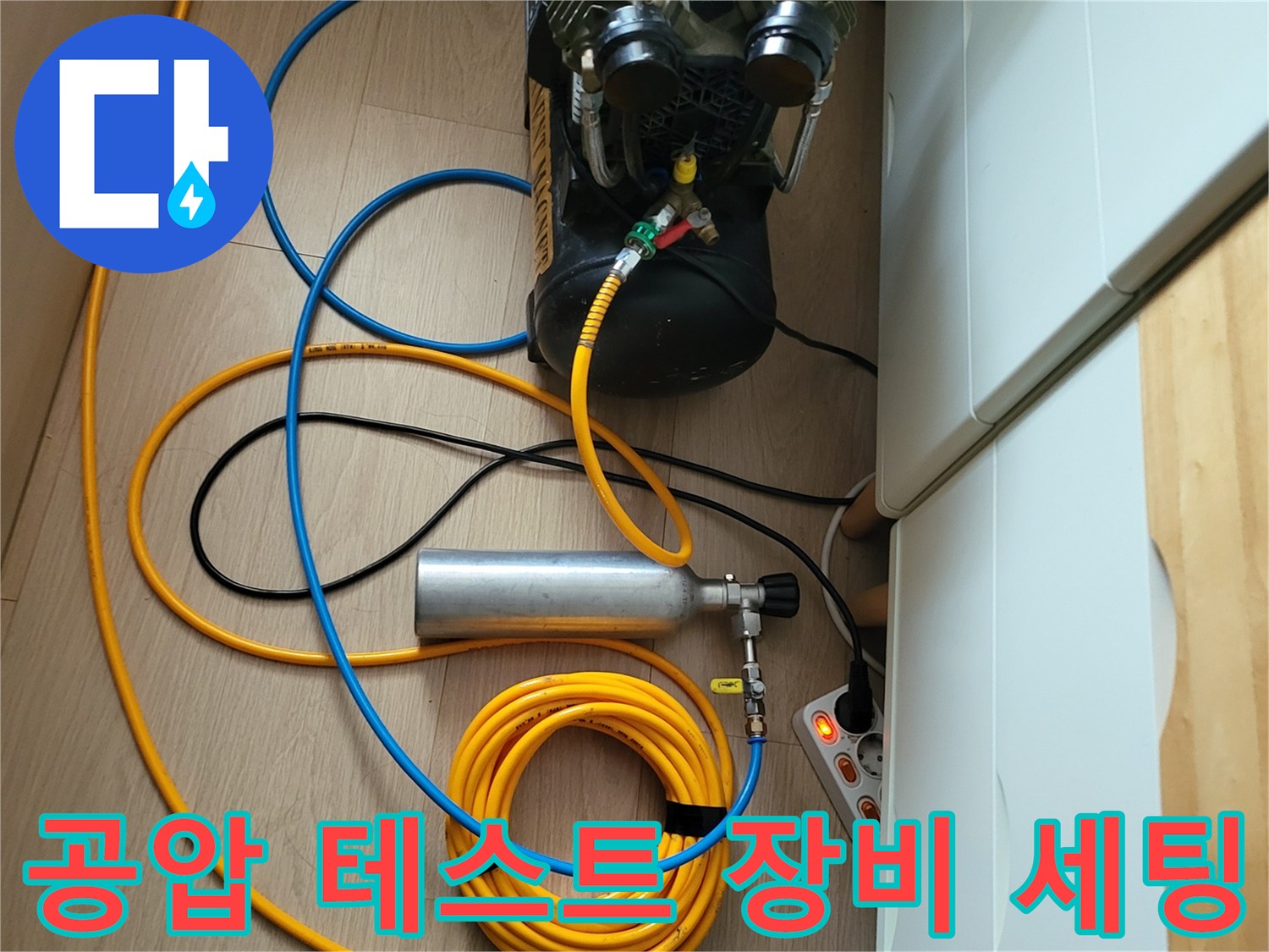 누수 지점 추적을 위해 설치된 콤프레샤와 가스 주입용 실린더