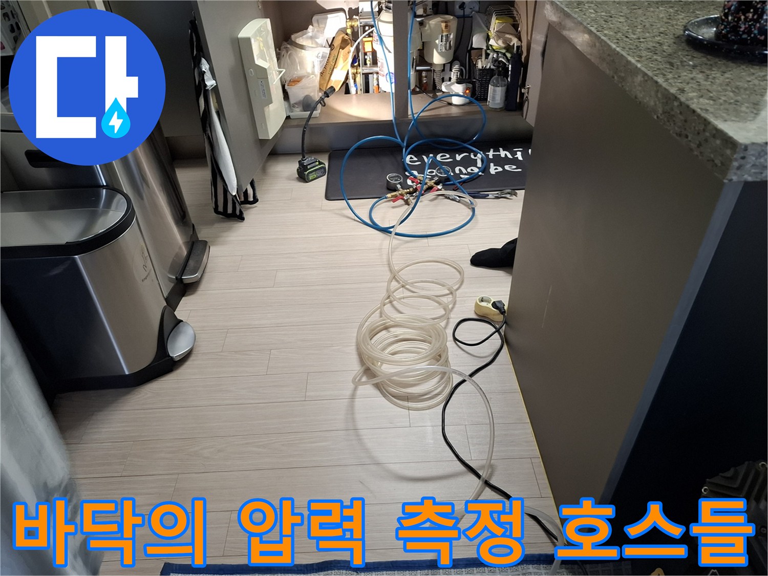 누수 부위를 찾기 위해-바닥에 배치된 검사용 호스 연결 상태