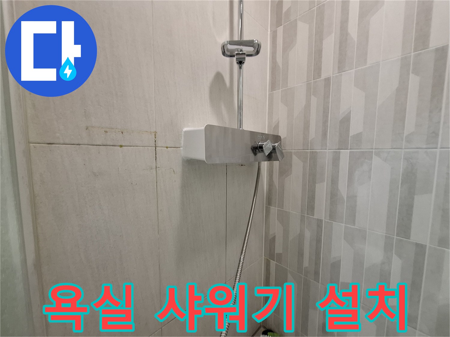 새로 교체된 은색 샤워기 수전과 호스 연결부