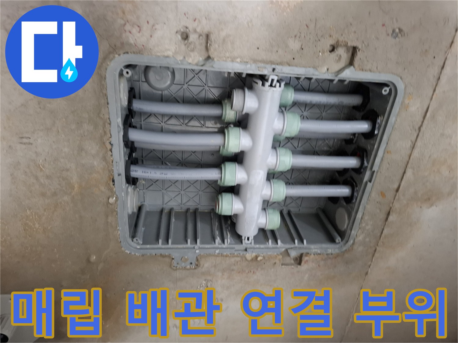 천장 내부 매립된 수전 분배기 배관들의 연결 상태를 보여주는 사진입니다.