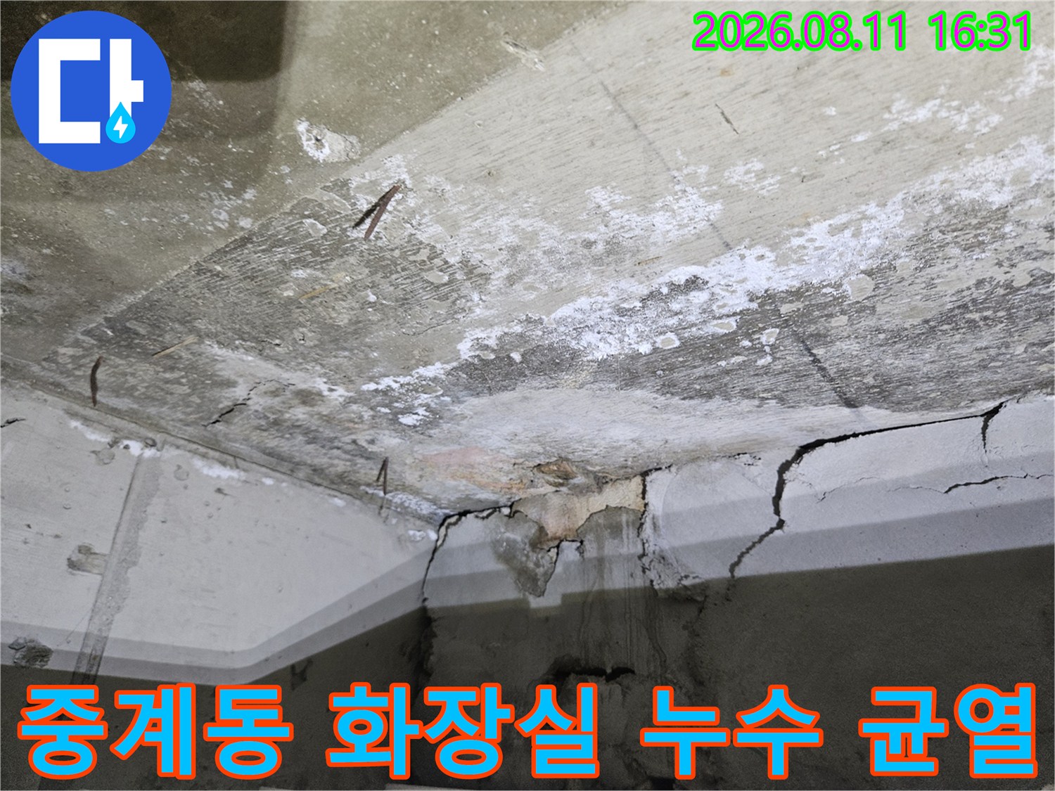 노원구 중계동 아파트-화장실 천장 배관 주변의 심한 균열과 습기 현상