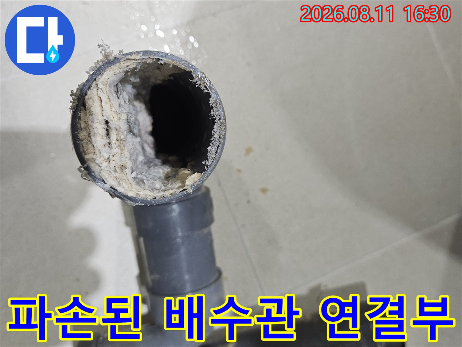 노원구 중계동 아파트-화장실 하수도 배관 연결 부위의 파손 및 이물질 상태
