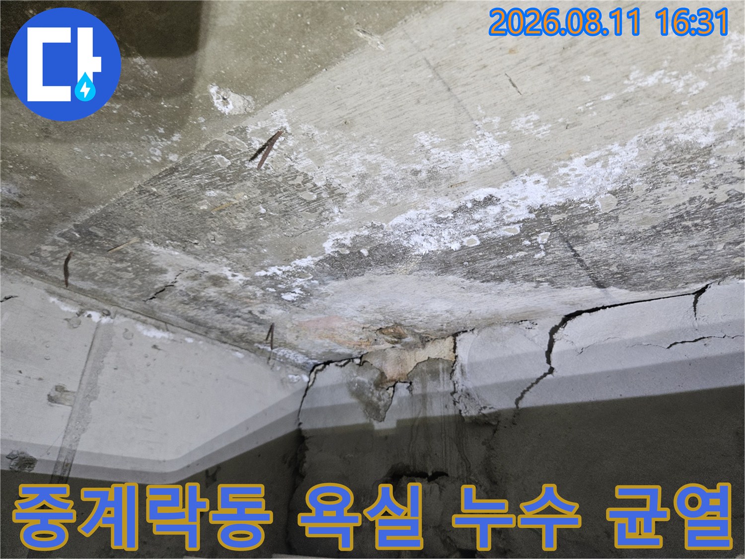 노원구 중계동 현장-배관 주변의 심한 균열과 젖어 있는 콘크리트
