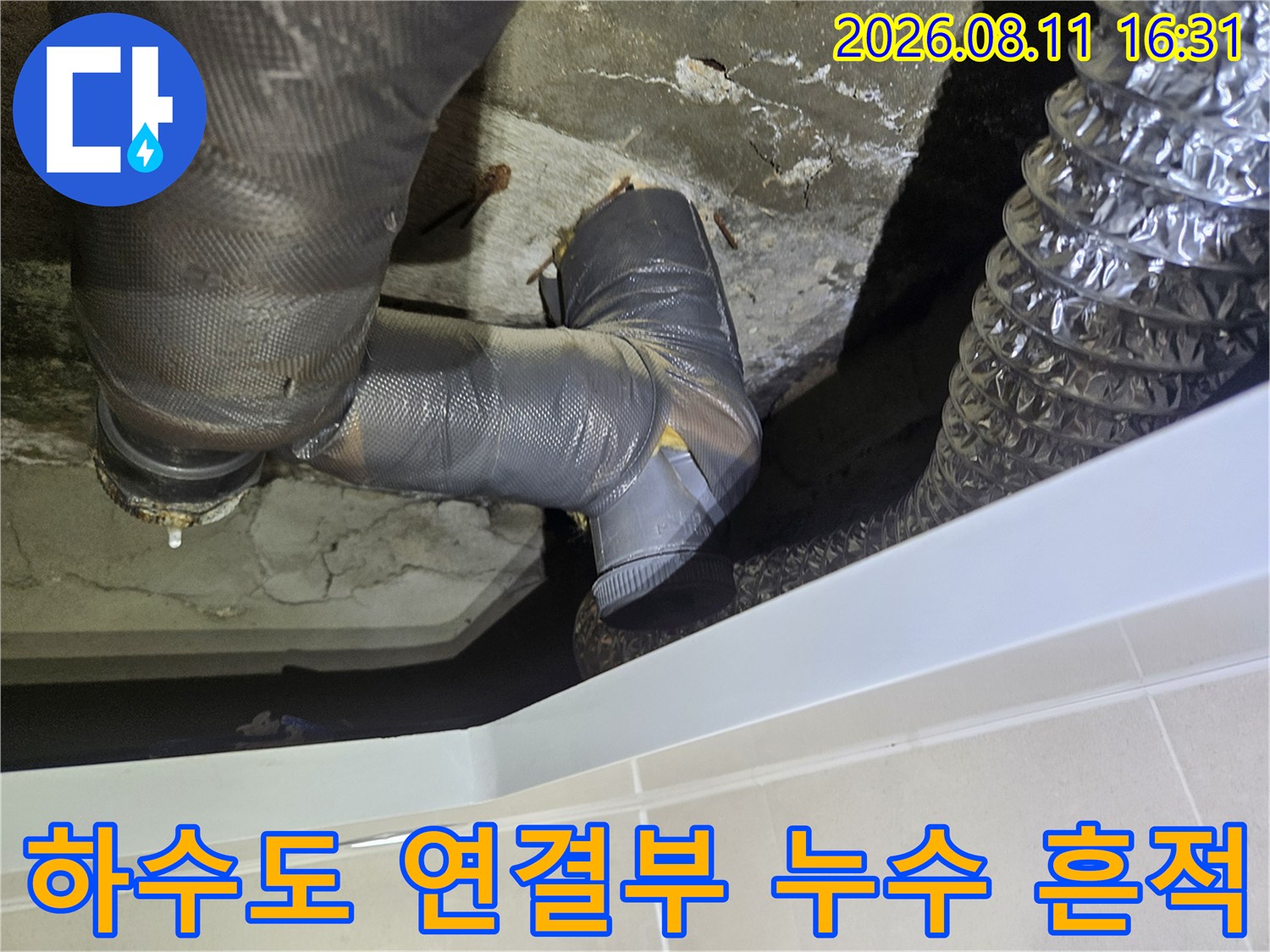 물기가 맺혀 있는 배관 연결 부위와 주변 콘크리트 상태