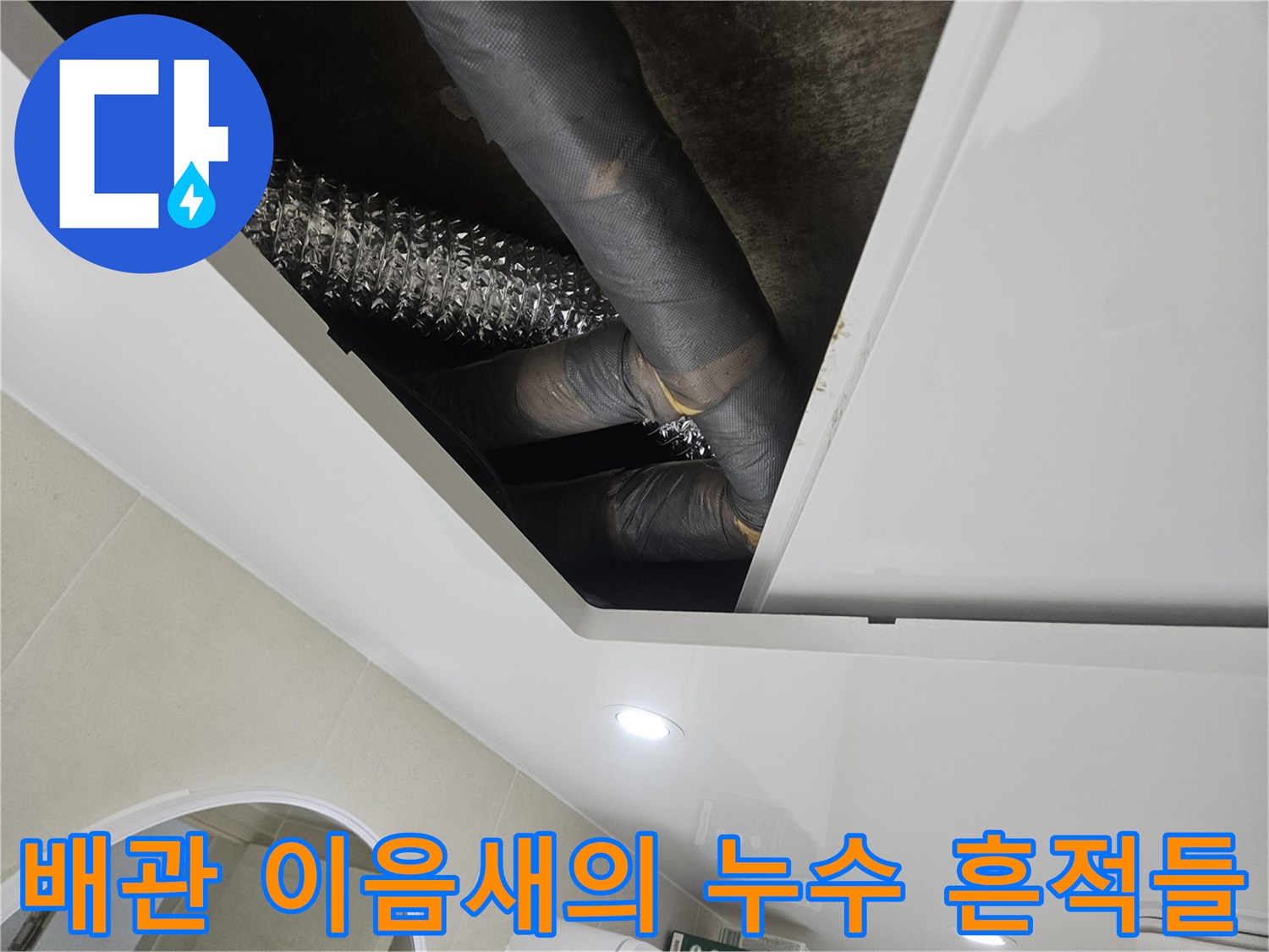 물샘-현상이-발생한-화장실-천장-내부-회색-배관-사진